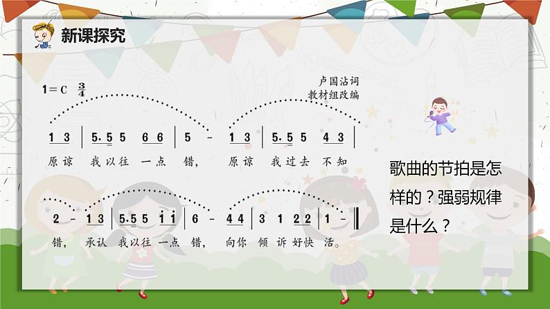 【核心素养目标】人音版(2012)音乐三年级上册3.3《原谅我》课件+教学设计+素材08