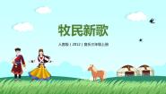小学音乐人音版三年级上册牧民新歌试讲课教学ppt课件