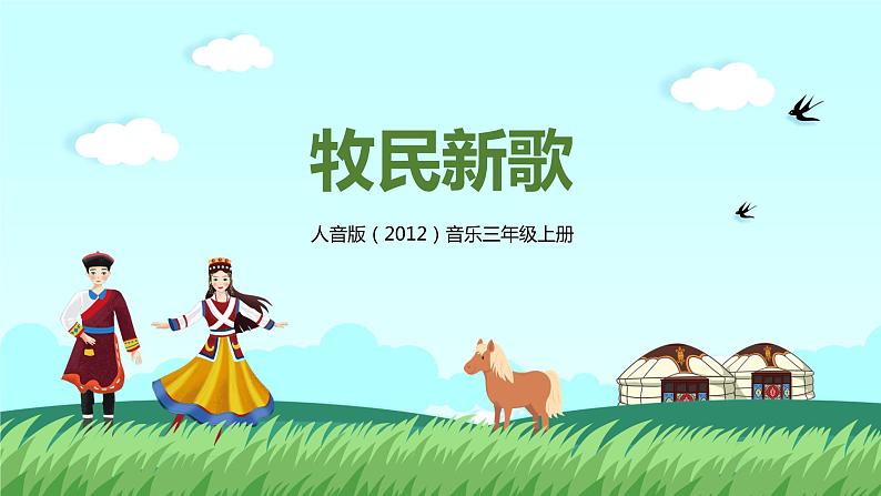 【核心素养目标】人音版(2012)音乐三年级上册4.1《牧民新歌》课件+教学设计+素材01