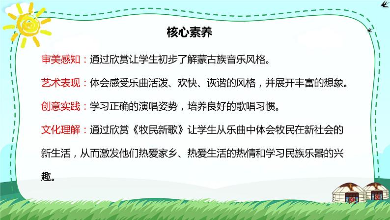 【核心素养目标】人音版(2012)音乐三年级上册4.1《牧民新歌》课件+教学设计+素材02