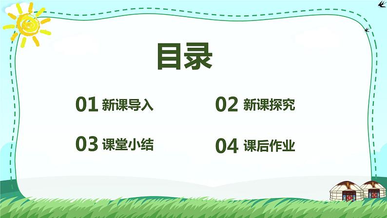 【核心素养目标】人音版(2012)音乐三年级上册4.1《牧民新歌》课件+教学设计+素材03