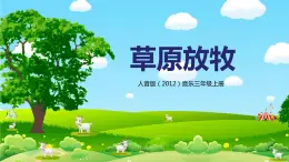 【核心素養(yǎng)目標】人音版（2012）音樂三年級上冊4.2《草原放牧》課件+教學設計+素材
