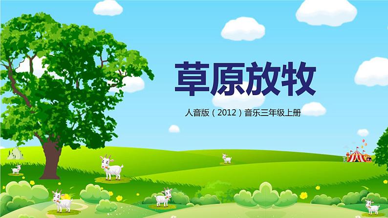 【核心素养目标】人音版(2012)音乐三年级上册4.2《草原放牧》课件+教学设计+素材01