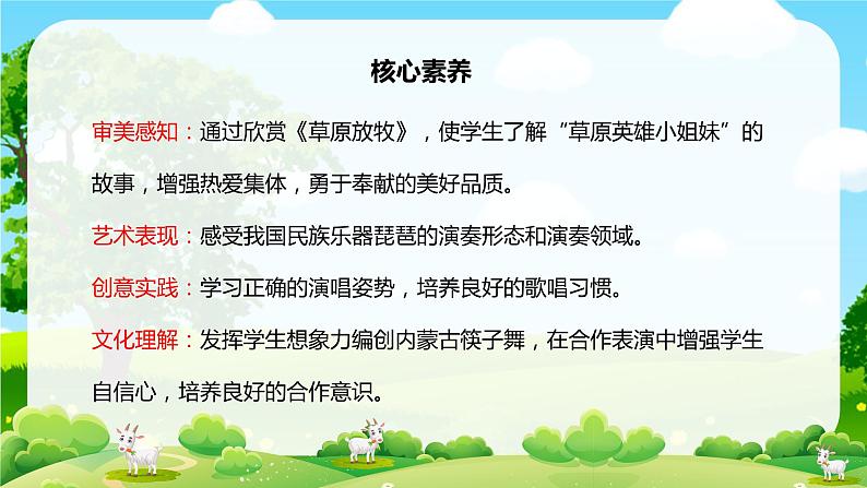 【核心素养目标】人音版(2012)音乐三年级上册4.2《草原放牧》课件+教学设计+素材02