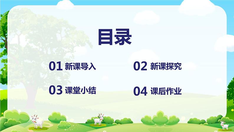 【核心素养目标】人音版(2012)音乐三年级上册4.2《草原放牧》课件+教学设计+素材03
