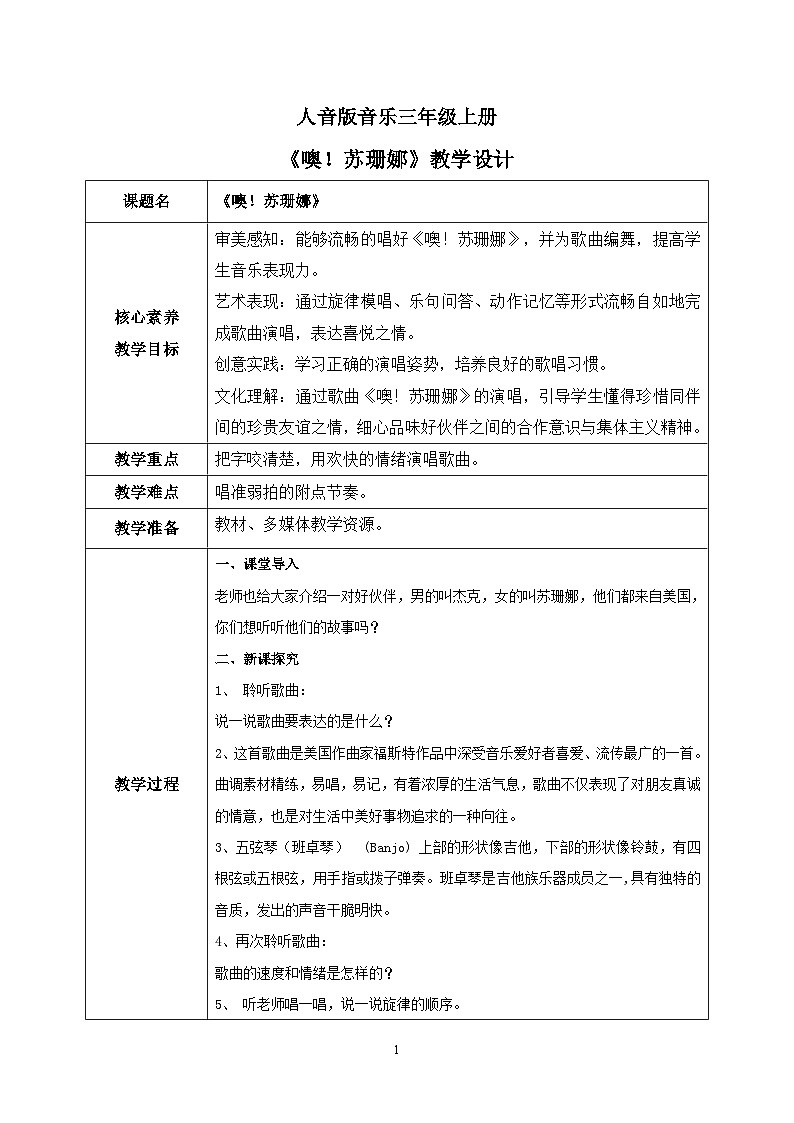 【核心素养目标】人音版(2012)音乐三年级上3.4 噢!苏珊娜 教学设计第1页