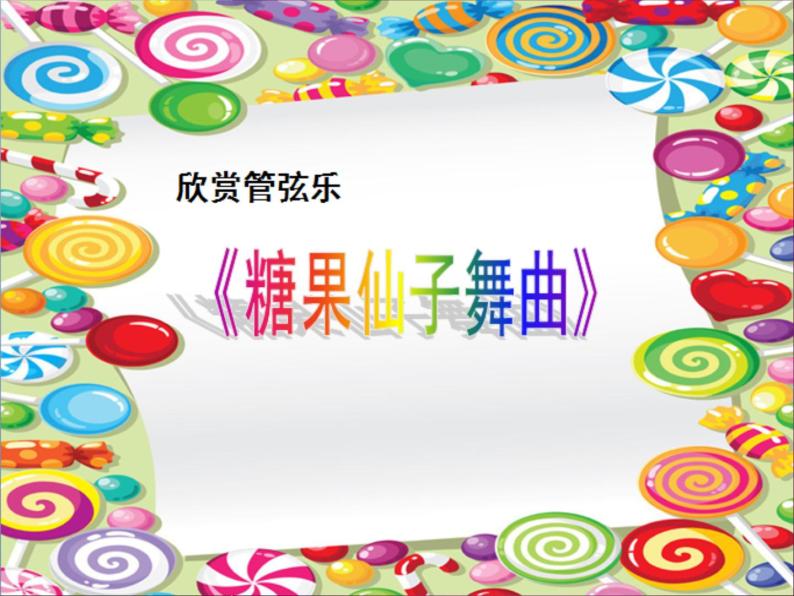 二年级上册音乐课件糖果仙子舞曲-人音版(简谱)(2014秋)02