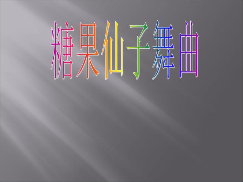 二年级上册音乐课件糖果仙子舞曲-2人音版(简谱)(2014秋)02