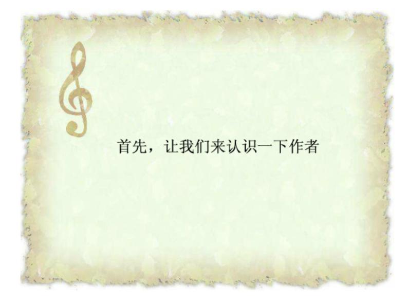 二年级上册音乐课件糖果仙子舞曲-2人音版(简谱)(2014秋)04