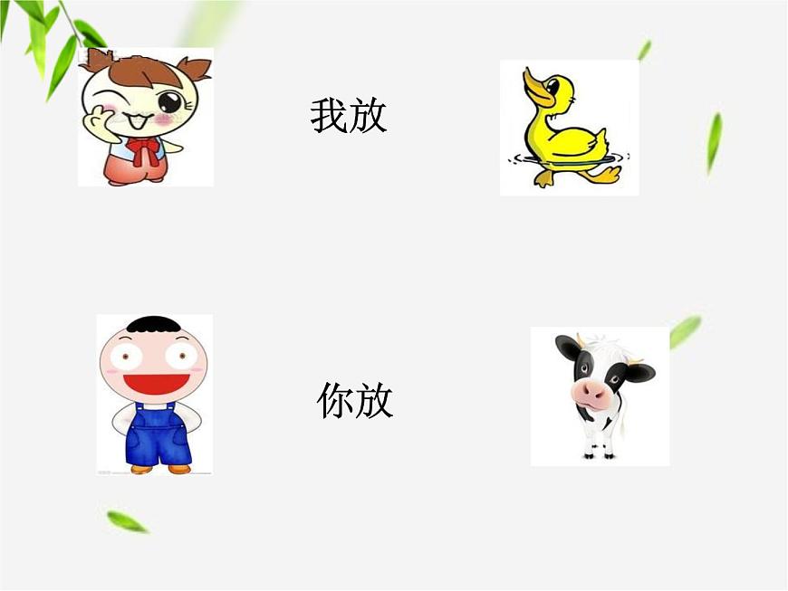 二年級(jí)下冊(cè)音樂課件《一對(duì)好朋友》2-人音版(簡(jiǎn)譜)-(共7張PPT)第4頁(yè)
