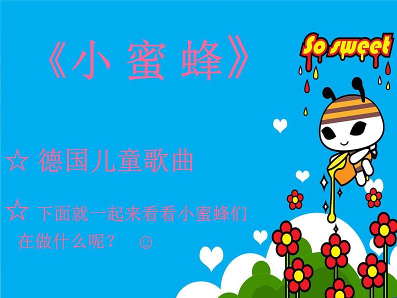 二年级下册音乐课件第3课-小蜜蜂-人音版--(共15张PPT)08