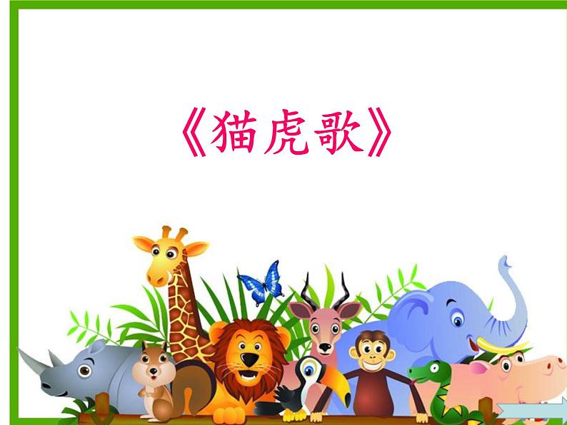 二年级下册音乐课件第6课猫虎歌-人音版-(共15张PPT)07