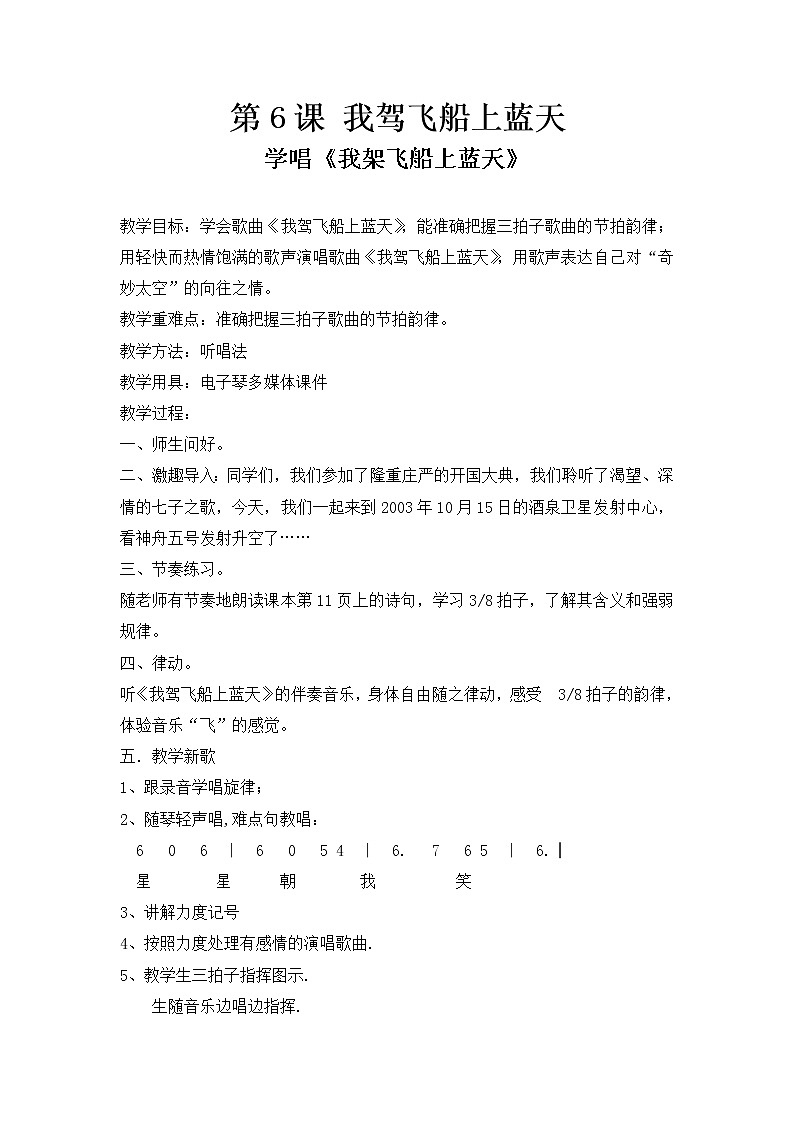 花城版小学音乐五年级上册 6.我驾飞船上蓝天 教案01