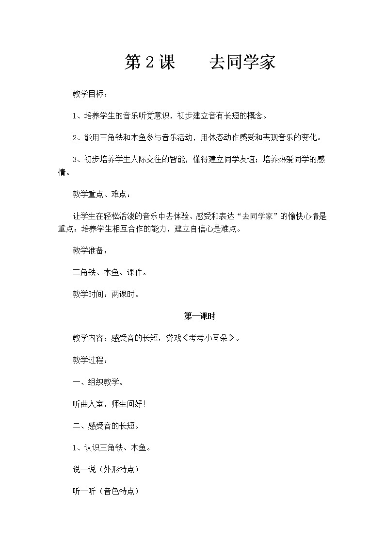 花城版小学音乐一年级上册 2.去同学家 教案第1页