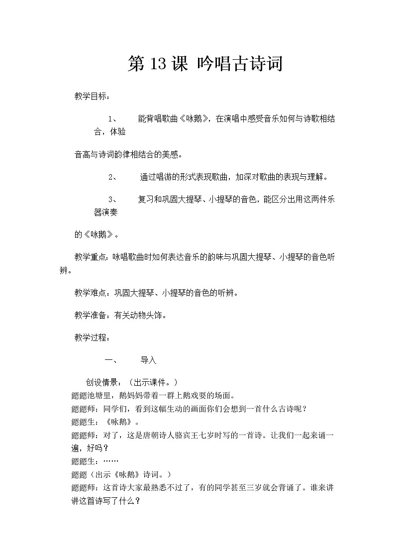 花城版小学音乐一年级上册 13.吟唱古诗词 教案01