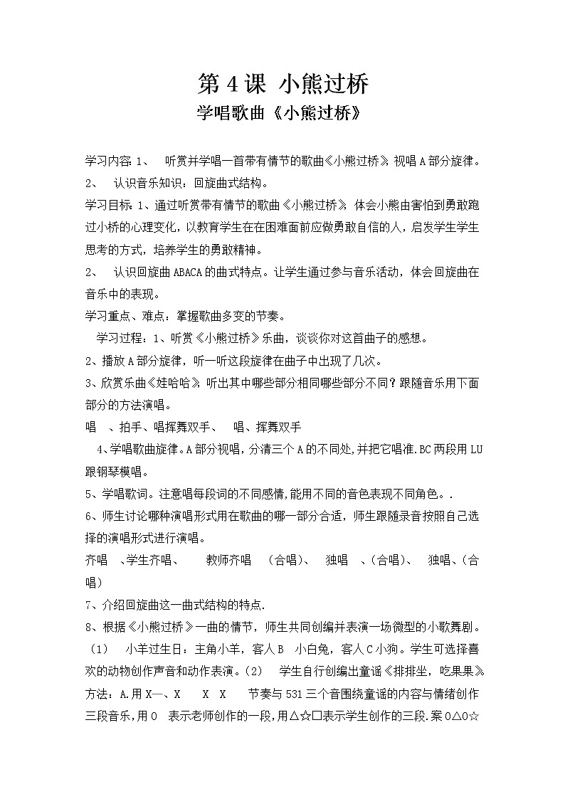 花城版小学音乐五年级上册 4.小熊过桥 教案01