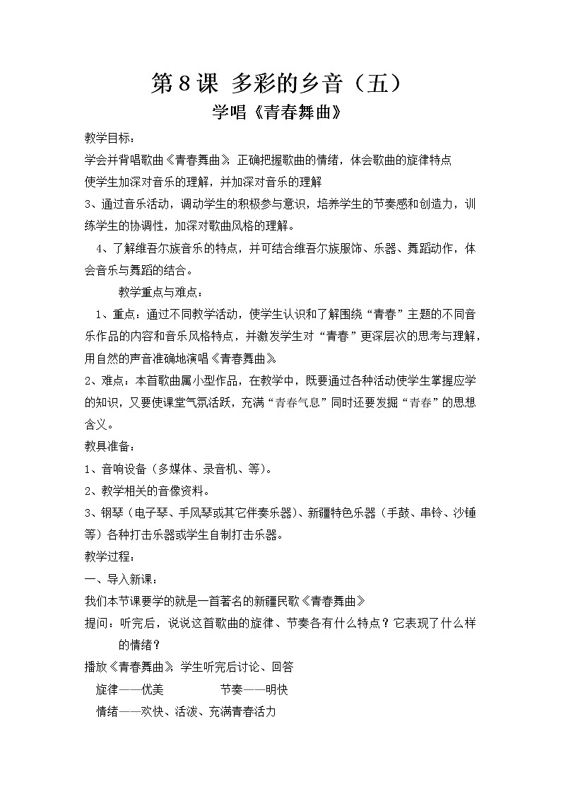 花城版小学音乐五年级上册 8.多彩的乡音(五) 教案01