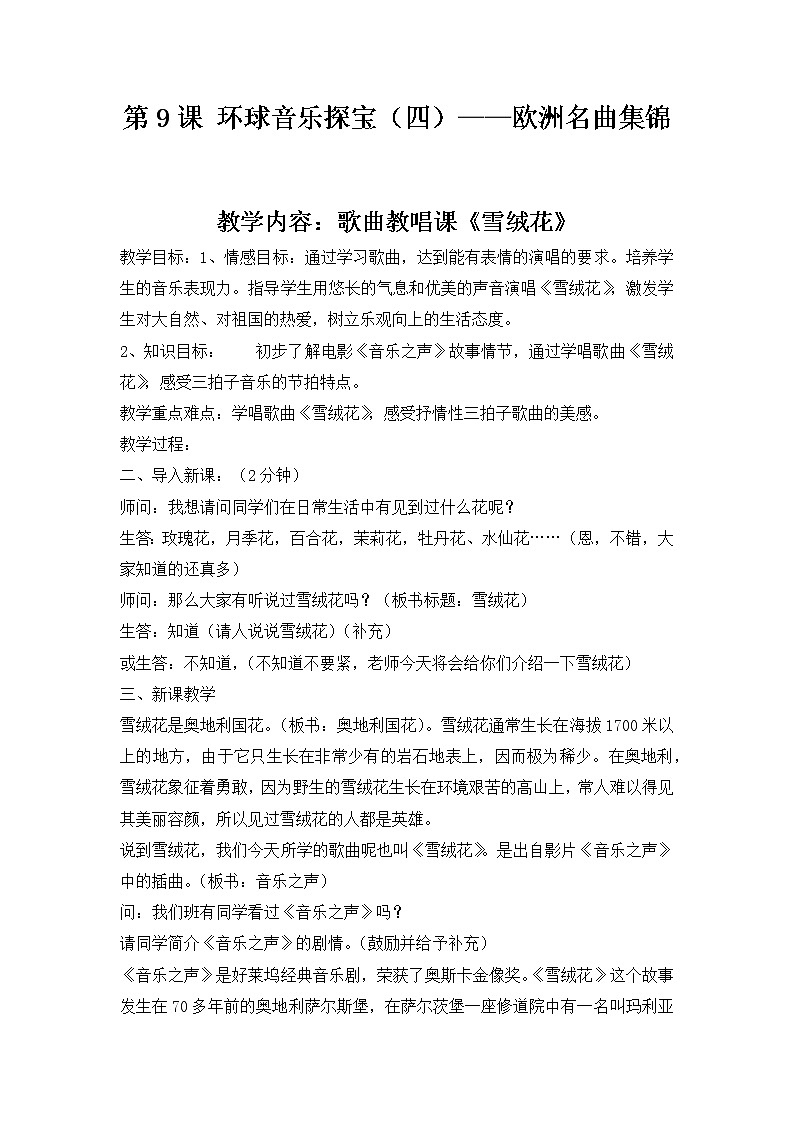 花城版小学音乐五年级上册 9.环球音乐探宝(四)——欧洲名曲集锦 教案01