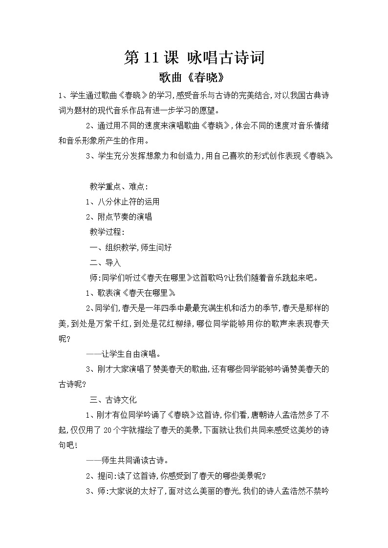 花城版小学音乐五年级上册 11.咏唱古诗词 教案01