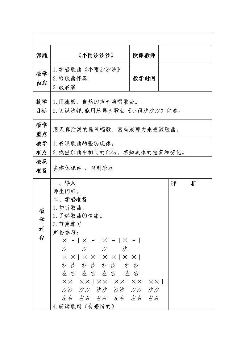 一年级下册音乐教案第二单元《唱歌 小雨沙沙 》 人教版01