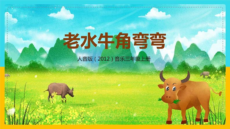 【核心素养目标】人音版(2012)音乐三年级上册4.3《老水牛角弯弯》课件+教学设计+素材01