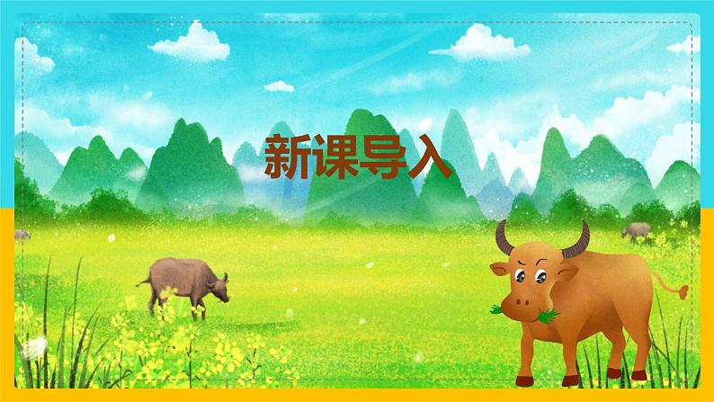 【核心素养目标】人音版(2012)音乐三年级上册4.3《老水牛角弯弯》课件+教学设计+素材04