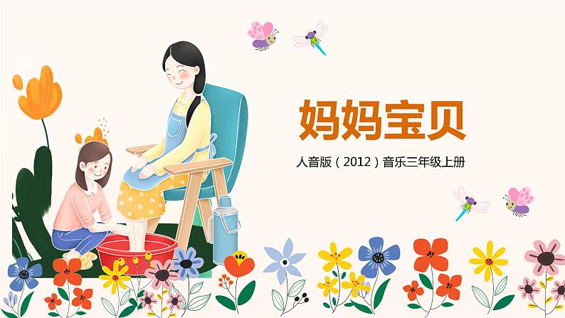 【核心素养目标】人音版(2012)音乐三年级上册5.2《妈妈宝贝》课件+教学设计+素材01