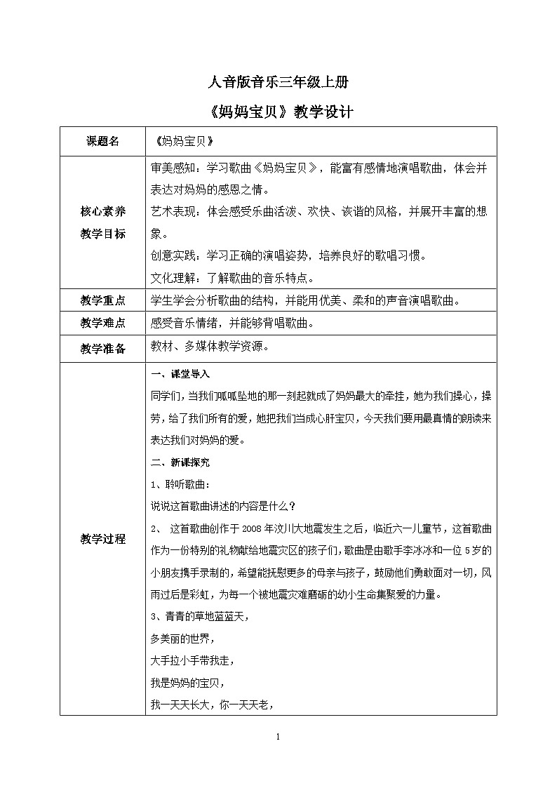【核心素养目标】人音版(2012)音乐三年级上册5.2《妈妈宝贝》课件+教学设计+素材01