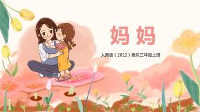 2021学年妈妈精品教学ppt课件
