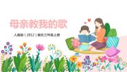 人音版三年级上册母亲教我的歌精品教学课件ppt