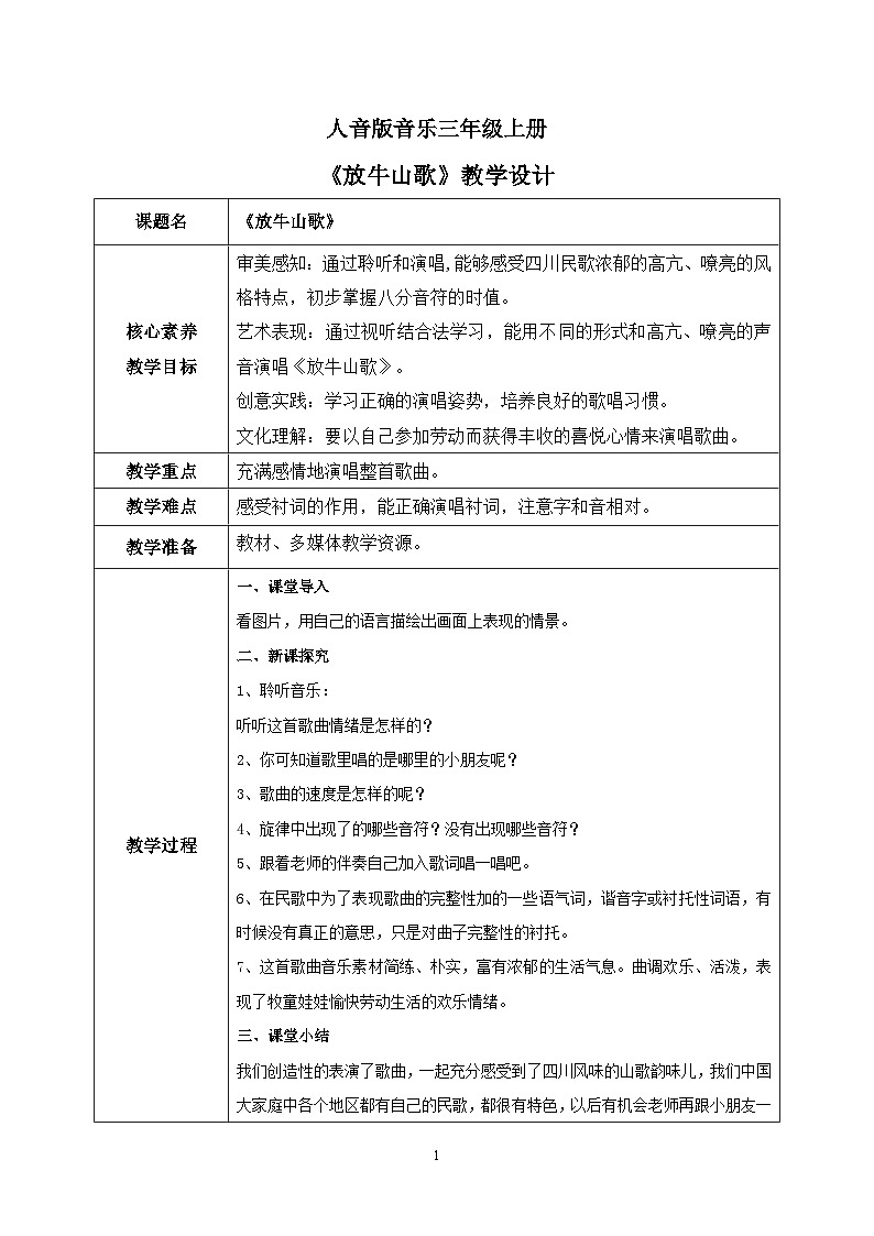【核心素养目标】人音版(2012)音乐三年级上册4.4《放牛山歌》课件+教学设计+素材01