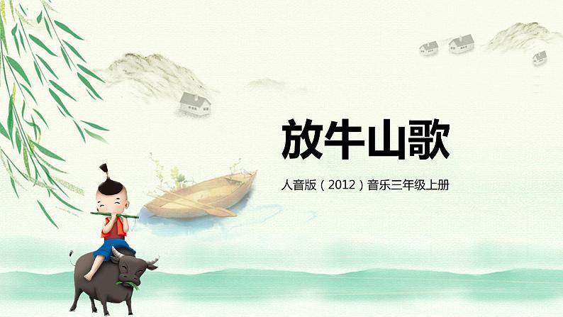 【核心素养目标】人音版(2012)音乐三年级上册4.4《放牛山歌》课件+教学设计+素材01
