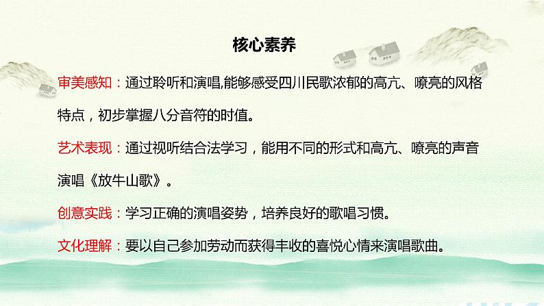 【核心素养目标】人音版(2012)音乐三年级上册4.4《放牛山歌》课件+教学设计+素材02