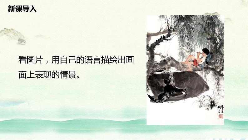 【核心素养目标】人音版(2012)音乐三年级上册4.4《放牛山歌》课件+教学设计+素材05