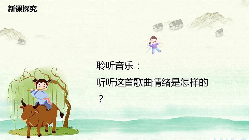 【核心素养目标】人音版(2012)音乐三年级上册4.4《放牛山歌》课件+教学设计+素材07