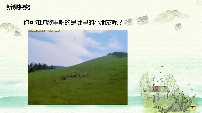 【核心素养目标】人音版(2012)音乐三年级上册4.4《放牛山歌》课件+教学设计+素材08
