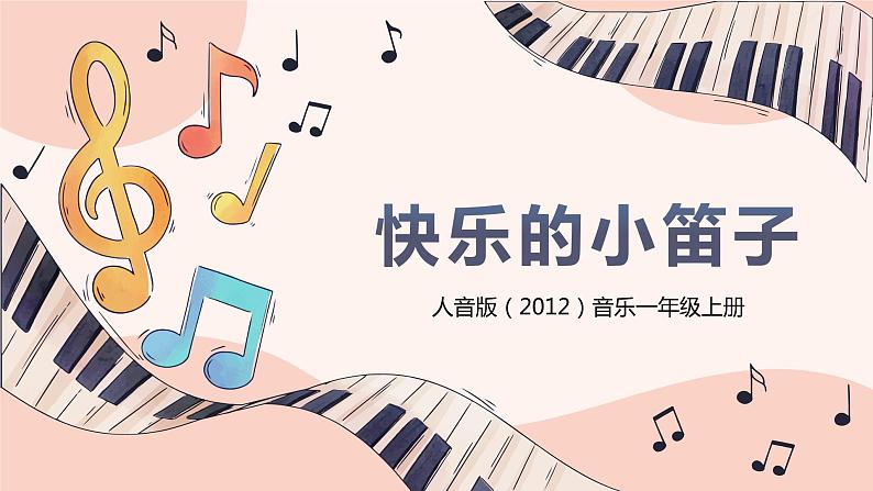 人音版(2012)音乐一上《快乐的小笛子》课件+教学设计01