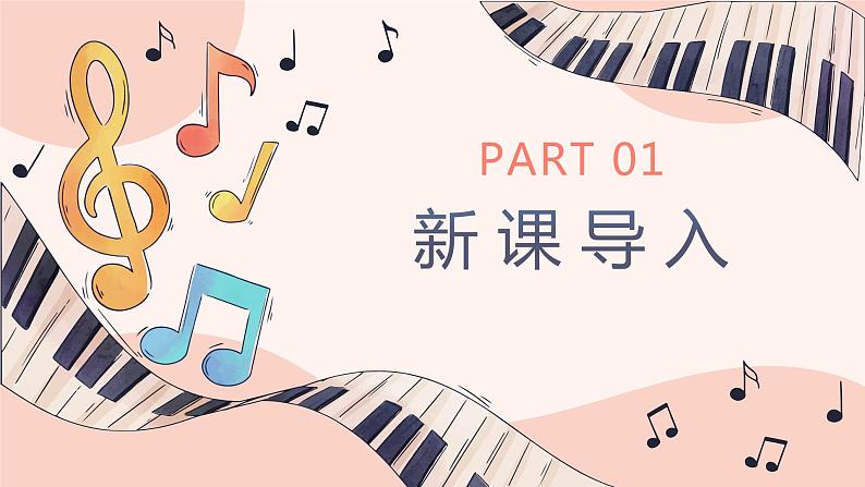 人音版(2012)音乐一上《快乐的小笛子》课件+教学设计04