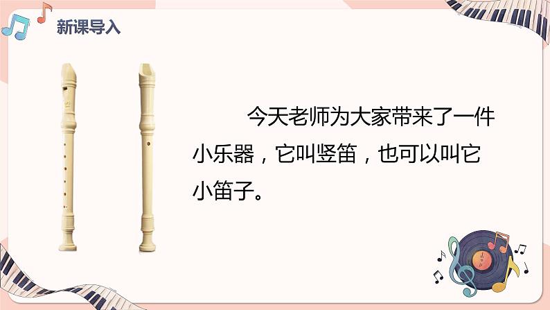 人音版(2012)音乐一上《快乐的小笛子》课件+教学设计05