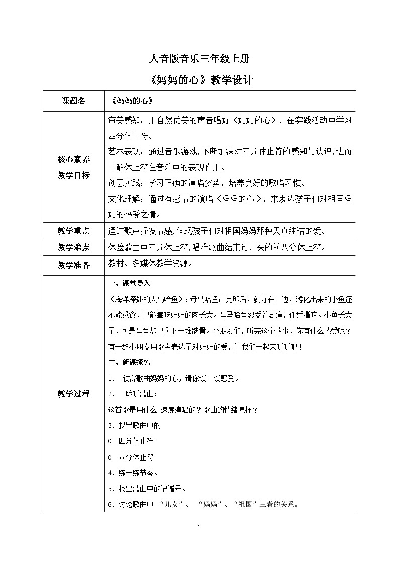 【核心素养目标】人音版(2012)音乐三年级上册5.4《妈妈的心》课件+教学设计+素材01