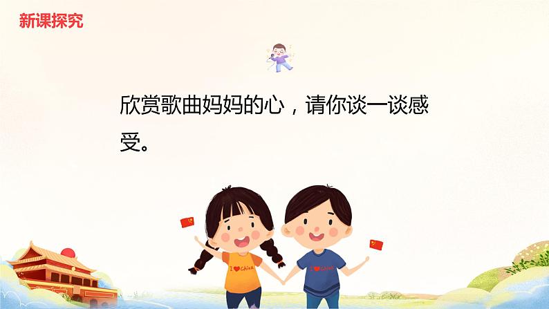 【核心素养目标】人音版(2012)音乐三年级上册5.4《妈妈的心》课件+教学设计+素材07