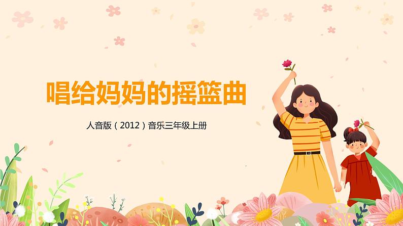 【核心素养目标】人音版(2012)音乐三年级上册5.5《唱给妈妈的摇篮曲》课件+教学设计+素材01