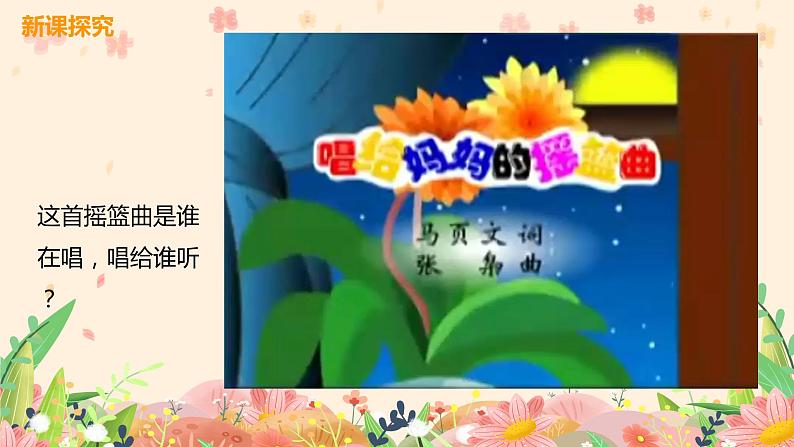 【核心素养目标】人音版(2012)音乐三年级上册5.5《唱给妈妈的摇篮曲》课件+教学设计+素材08