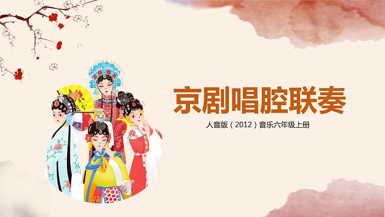 【核心素养目标】人音版(2012)音乐六上4.1 京剧唱腔联奏 课件+教学设计+素材01