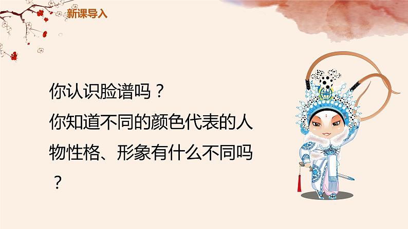 【核心素养目标】人音版(2012)音乐六上4.1 京剧唱腔联奏 课件+教学设计+素材05