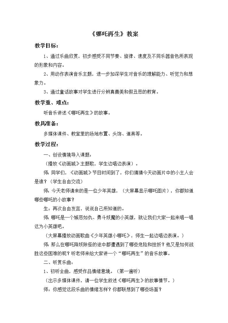 哪吒再生 教案01