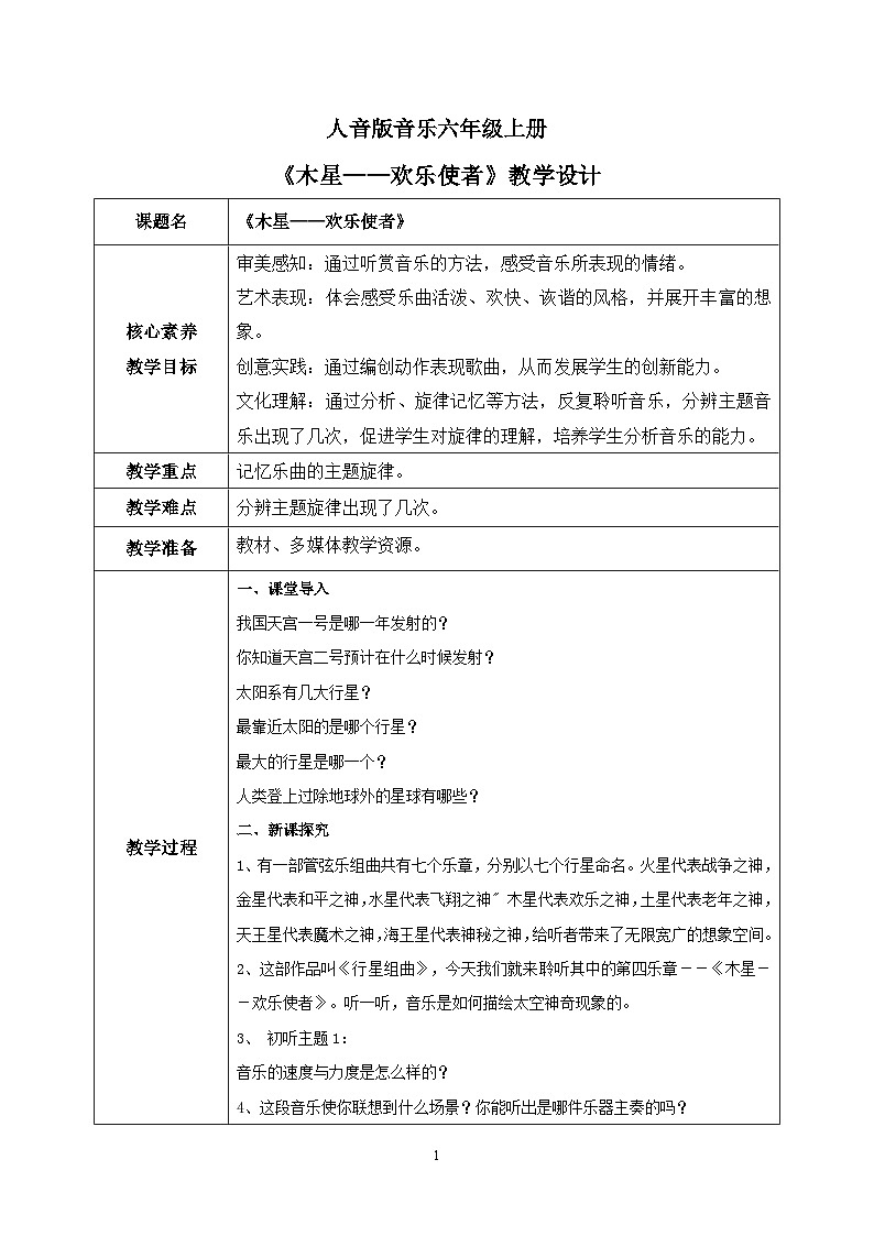 【核心素养目标】人音版(2012)音乐六上7.1 木星—欢乐使者(片段) 课件+教学设计+素材01