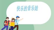 小学音乐苏少版一年级上册快乐的音乐娃 小手拉小手课文内容ppt课件