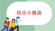 2020-2021学年玩具进行曲 快乐小舞曲图文课件ppt