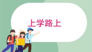 音乐一年级上册儿歌诵读 律动（上学路上）课文内容ppt课件